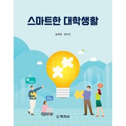 스마트한 대학생활, 송희원,정미선 공저, 창지사