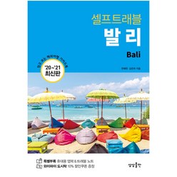 발리 셀프 트래블 (2020~2021) 셀프 트래블 가이드북 여행책 시리즈