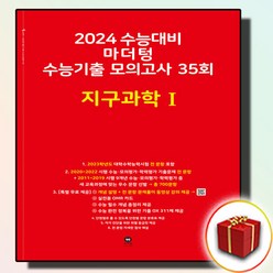 2024 마더텅 빨간책 수능기출 모의고사 35회 지구과학1 지1 (사은품 증정)