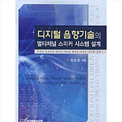 한국학술정보 디지털 음향기술의 멀티채널 스피커 시스템 설계 +미니수첩제공, 권오균