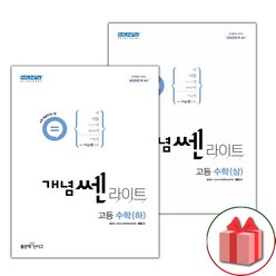 (사은품) 2024년 개념쎈라이트 고등 수학 상+하 세트 - 전2권