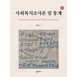 사회복지조사론 및 통계, 학지사, 김영종(저),학지사,(역)학지사,(그림)학지사