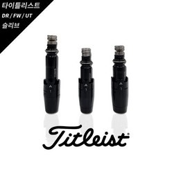 타이틀리스트 슬리브 피팅 슬리브(Tsi1 Tsi2 Tsi3 Tsi4 Ts1~Ts4 917), 타이틀리스트 슬리브 : 드라이버용 .335