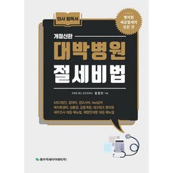 대박병원 절세비법:병의원 세금절세의 모든 것, 대박병원 절세비법, 윤창인(저),동우국세아카데미(주), 동우국세아카데미(주)