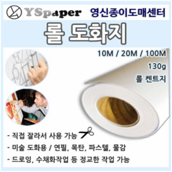 영신종이도매센터 크라프트지 250g ~ 450g_ 롤도화지 130g, 130g 롤도화지, 폭1050mm X 20m