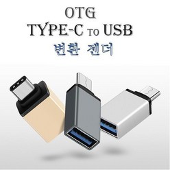 삼성 노트북 9Always TYPE-C to OTG USB 변환 젠더, 실버, 1개