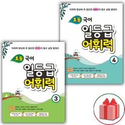 사은품+초등 국어 일등급 어휘력 3~4단계 세트 - 전2권