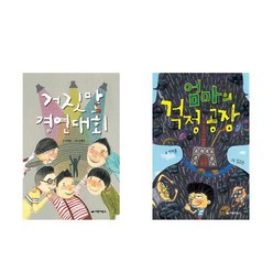 거짓말 경연대회 + 엄마의 걱정 공장 - 2권세트