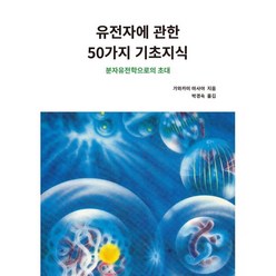 유전자에 관한 50가지 기초지식 : 분자유전학으로의 초대, 가와카미 마사야 저/박경숙 역, 전파과학사