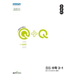 우공비Q+Q 중등 수학 3-1(표준편)(2023), 좋은책신사고, 중등3학년