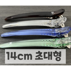 14cm 미용실 집게핀 헤어집게핀 머리핀 대형 특대형 13cm 헤어클립 올림머리 왕집게핀 헤어삔 집게삔 140mm 130mm, 6개