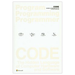 CODE 코드 하드웨어와 소프트웨어에 숨어 있는 언어 (마스크제공), 단품