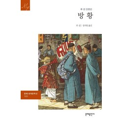 방황, 문예출판사, 루쉰 저/정석원 역