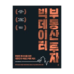 [다산북스] 빅데이터 부동산 투자 (김기원) (마스크제공), 단품, 단품