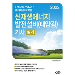 2023 신재생에너지 발전설비(태양광) 기사 실기 + 미니수첩 증정, 동일출판사