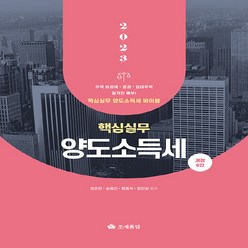 NSB9791160642551 새책-스테이책터 [2023 핵심실무 양도소득세]-개정 6판-조세통람-정문현.송영선.황동욱.장한성 지음-세무/회계-202