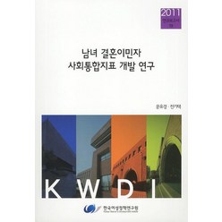남녀 결혼이민자 사회통합지표 개발 연구, 한국여성정책연구원, 문유경 저