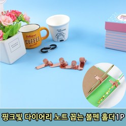 핑크빛 노트 다이어리 볼펜 펜 고정 홀더 1P, 핑크빛 볼펜 홀더 1P, 색상:핑크빛볼펜홀더1P