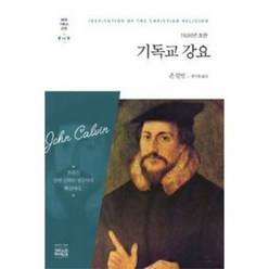 기독교강요 1536년초판 - 존 칼빈, 단품, 단품