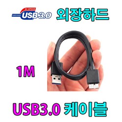 LETO. SONY. Transcend. Seagate 호환 외장하드 USB3.0 케이블, 1m, 1개