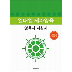 두란노 일대일 제자양육 성경공부 - 양육자지침서