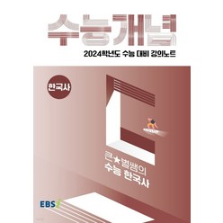 EBSi 강의노트 수능개념 한국사 큰별쌤의 수능 한국사 (2023년), 분철안함