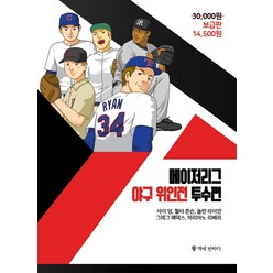 메이저리그 야구 위인전 투수편, 책에반하다