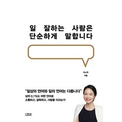 더퀘스트 일 잘하는 사람은 단순하게 말합니다 (9791165211387), 박소연