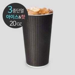 [소분] 3중 단열종이컵 엠보싱 블랙 20oz 50개