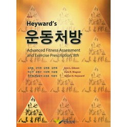 Heysard's 운동처방, 한미의학, Vivian H. Heyward 등저/김재호,강익...
