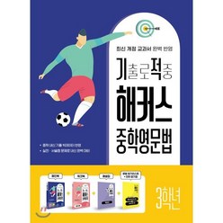 기출로 적중 해커스 중학영문법 3학년+워크북+해설집 세트 : 최신 개정 교과서·중학 내신 기출 빅데이터 반영 실전·서술형 문제로 내신 완벽 대비, 해커스어학연구소, 9788965424086, 해커스 어학연구소 저