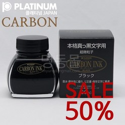 PLATINUM 플래티넘 카본 블랙 병잉크(60ml) CARBON INK 카본잉크, 1병
