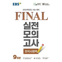 EBS Final 실전모의고사 고등 한국사영역 9회분(2023)(2024 수능대비), EBS Final 실전모의고사 고등 한국사영역 9회.., EBS교육방송 편집부(저),한국교육방송공사(EBSi), 한국교육방송공사(EBSi)