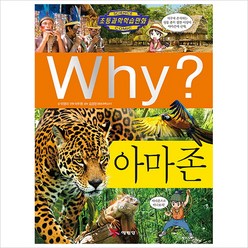 Why(와이) 아마존 (초등과학학습만화 73)(양장)