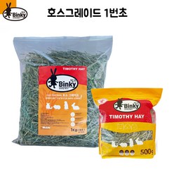 빙키 티모시 호스그레이드 비압축 1kg (장초7~15cm) 토끼 기니피그 친칠라 먹이 건초 사료