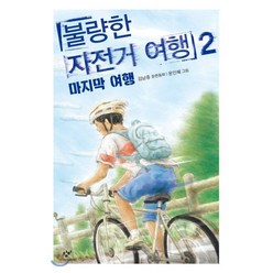 불량한 자전거 여행 2 : 마지막 여행, 김남중 글/문인혜 그림, 창비