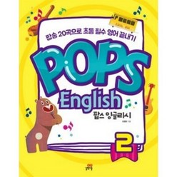 길벗스쿨 Pops English 팝스 잉글리시 2