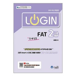 어울림 2023 Login FAT 2급 회계실무 (마스크제공), 안함