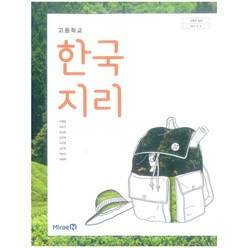 에스씨더블유 고등 학교 교과서 한국지리 미래엔 박철웅