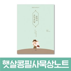 [신앙서적] 쓰담쓰닮 로마서 햇살콩 필사묵상노트 규장