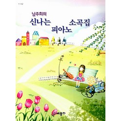 남주희의 신나는 피아노 소곡집, 세광데이타테크