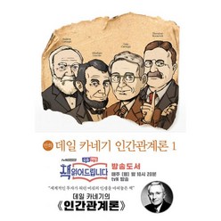 밀크북 만화 데일 카네기 인간관계론 1, 도서
