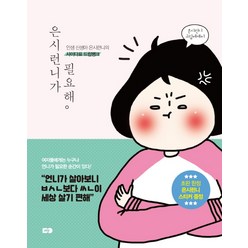 은시런니가 필요해:인생 신생아 은시런니의 사이다표 드립뱅크 | 은시런니 그림에세이, MY, 유은실