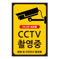 CCTV 촬영중 녹화중 스티커 표지판