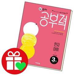 완자공부력 초등 전과목 한자 어휘, 3A단계, 비상교육