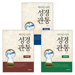 넥서스CROSS 하나님 나라 성경관통 세트(전3권), 단품