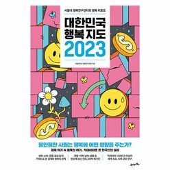 대한민국 행복지도 2023 서울대 행복연구센터의 행복 리포트, 상품명