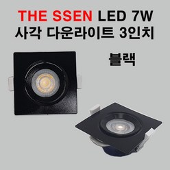 THE SSEN LED 사각 다운라이트 3인치 7W 블랙 직회전 매입등, 전구색, 1개