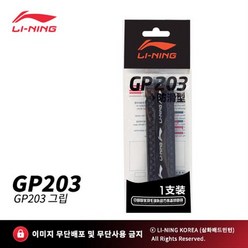 리닝 LI NING GP203 블랙(AXJK002-1) 오버그립 배드민턴용품