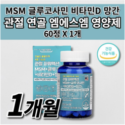 MSN 관절 엠에스엠 MSM 글루코사민 비타민D 손목 발목 손 가락 무릎 어깨 팔꿈치 관절 연골 인대 뼈 마디 재생 통증 감소 먹는 좋은 식약처인증 건강 기능 식품 영양제 60정, 1개